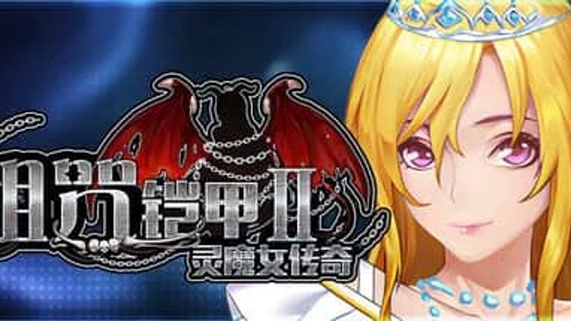 诅咒铠甲2：灵魔女传奇 中文界面 详情图 7