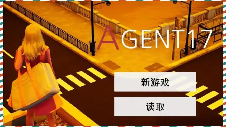 特工17 章节事件 场景图 6