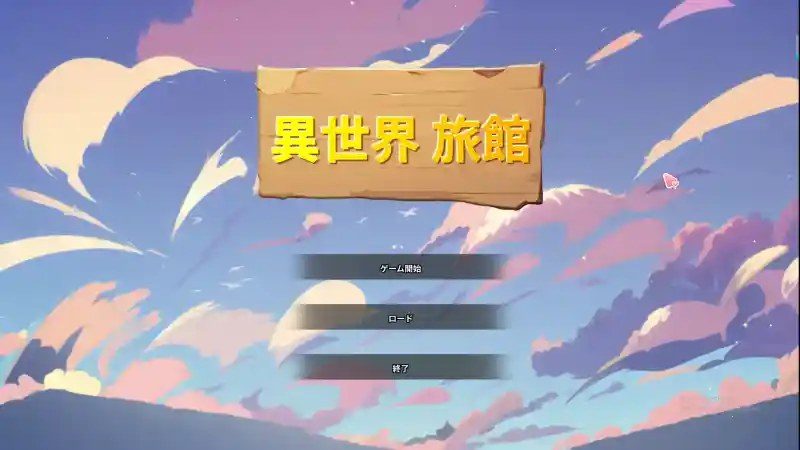 异世界旅馆 异世界旅馆最新版下载：通关流程与互动SLG指南 封面图