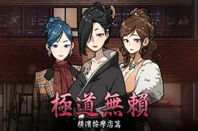 古式按摩店 章节事件 演示图 6