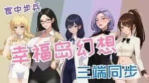 幸福岛幻想_Fantasy of Bliss Island 故事片段 预览图 4