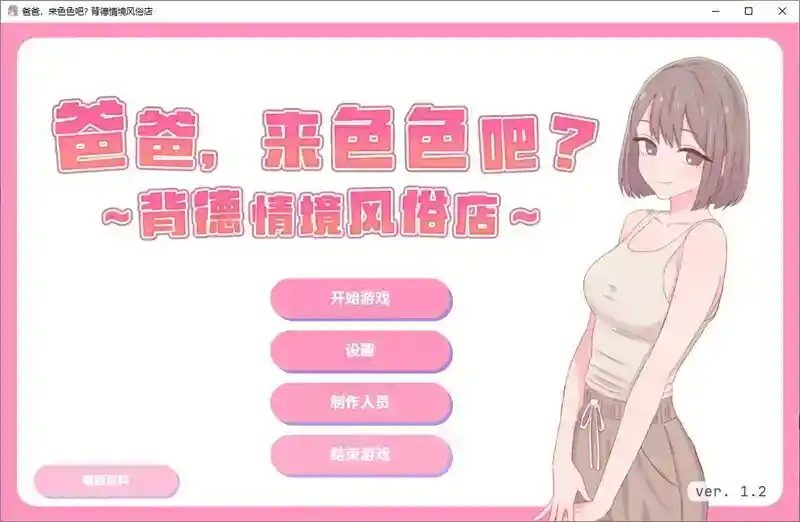 爸爸，来色色吧 背德情境风俗店 官方 柜台角色 演示图