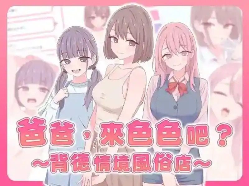 爸爸,来色色吧 背德情境风俗店 官方 故事片段 演示图 7
